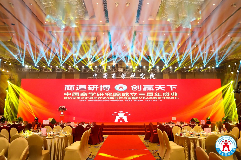 【周年盛典】中国商学研究三周年盛典&亿元中企业启动仪式