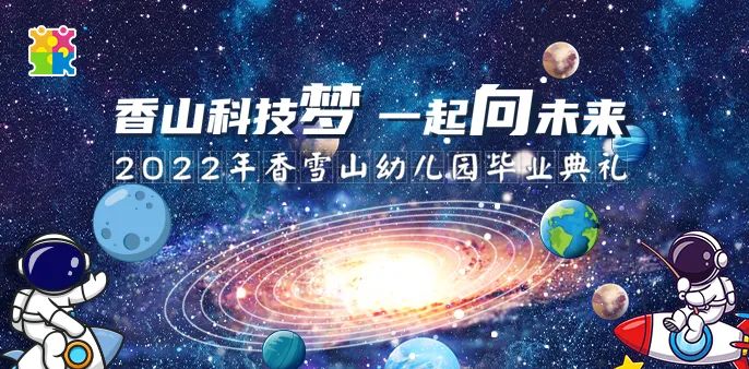 2022年香雪山幼儿园毕业典礼