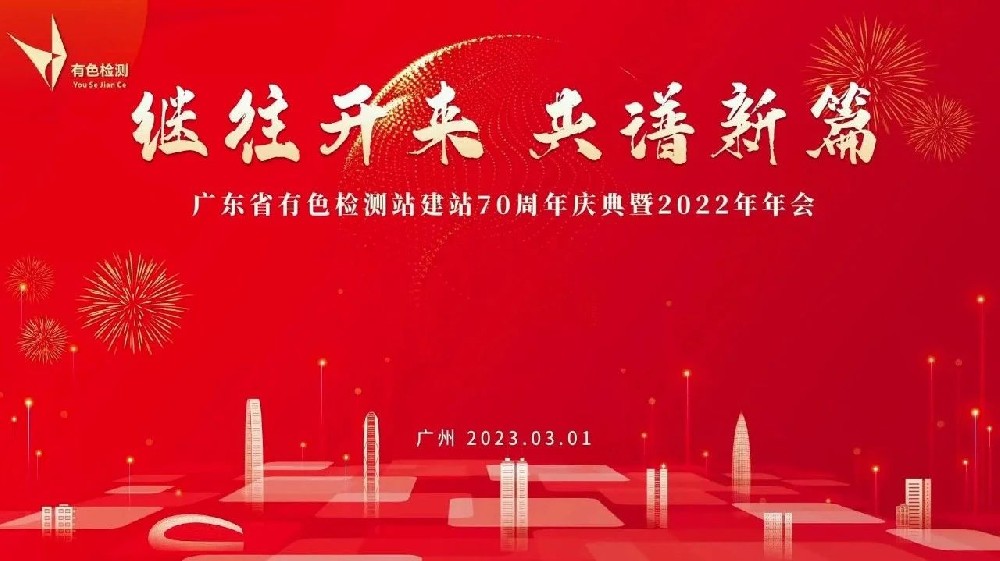 继往开来 共谱新篇 有色70周年庆典