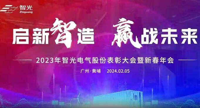 2023年智光电气股份表彰大会暨新春年会