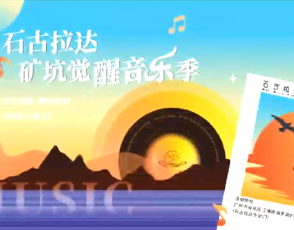 石古拉达矿坑觉醒音乐季