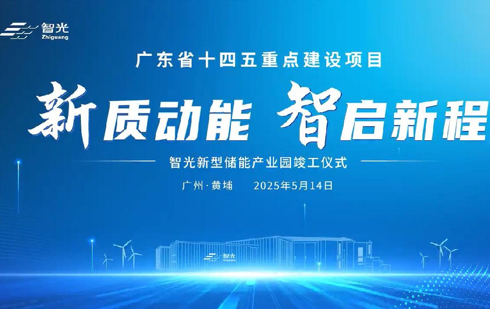 智光新型储能产业园竣工仪式